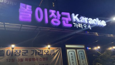 똘이장군 가라오케