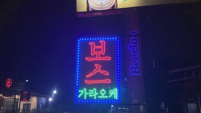 보스 가라오케
